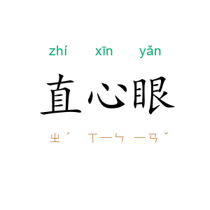 直心眼