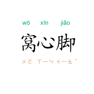 窝心脚