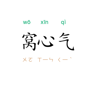 窝心气