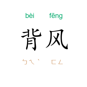 背风