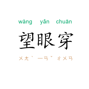 望眼穿