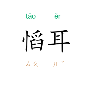 慆耳