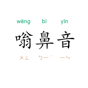 嗡鼻音