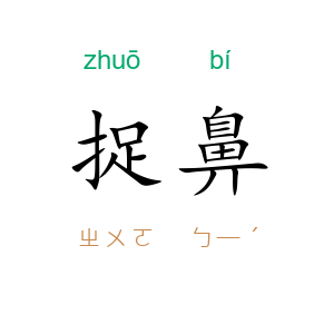 捉鼻