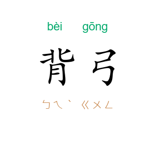 背弓