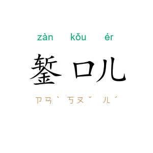 錾口儿