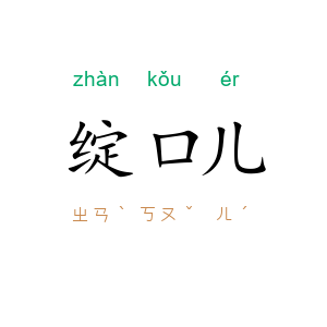 绽口儿