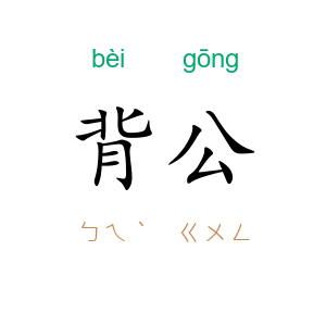 背公
