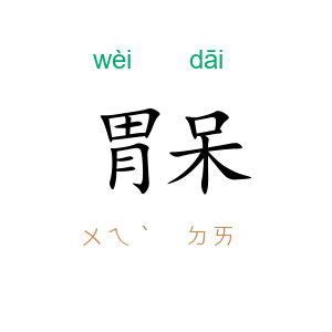 胃呆