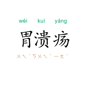 胃溃疡