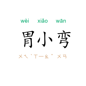 胃小弯