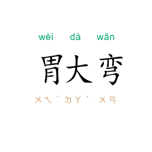 胃大弯