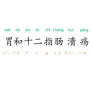 胃和十二指肠溃疡