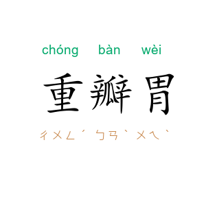 重瓣胃