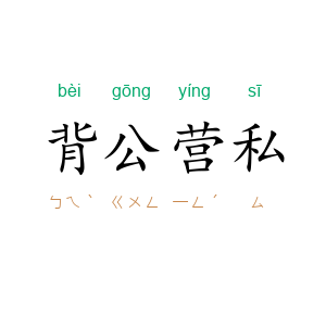 背公营私