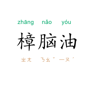 樟脑油