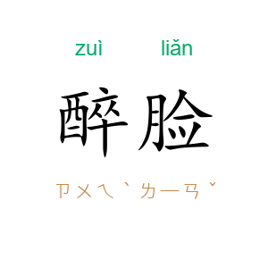 醉脸