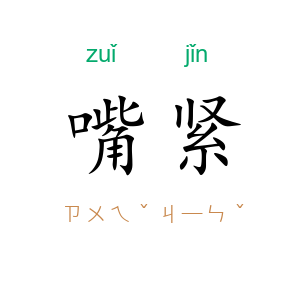 嘴紧