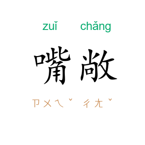 嘴敞