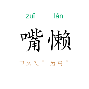 嘴懒