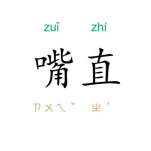 嘴直