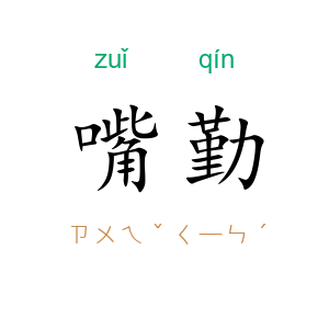 嘴勤
