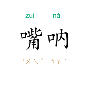 嘴呐