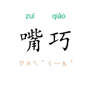 嘴巧