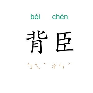 背臣