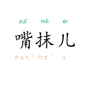 嘴抹儿