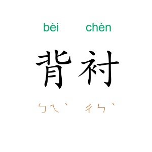 背衬
