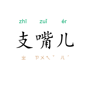 支嘴儿