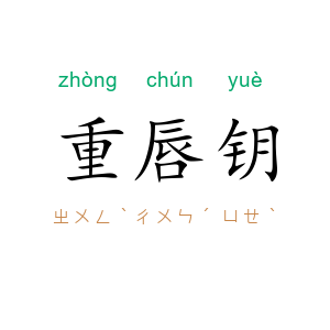 重唇钥