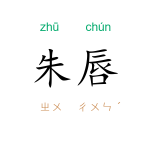 朱唇