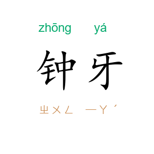 钟牙