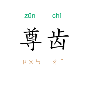 尊齿