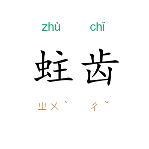 蛀齿