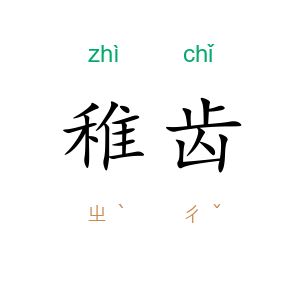 稚齿