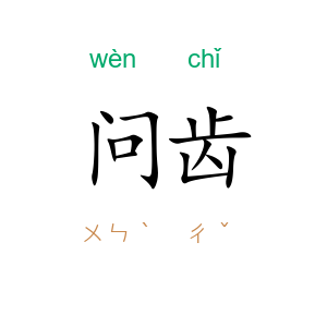 问齿