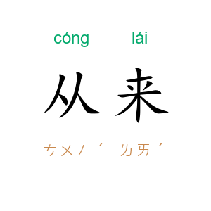 从来