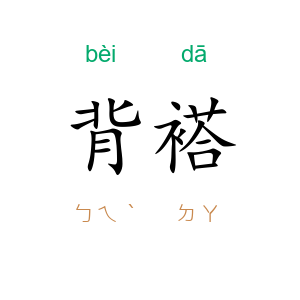 背褡