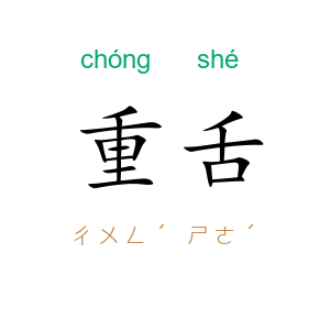 重舌