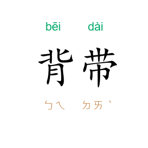 背带