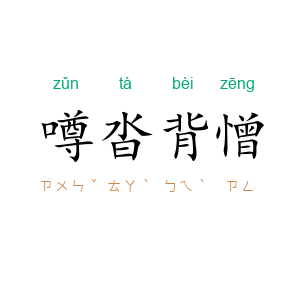 噂沓背憎