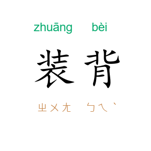 装背