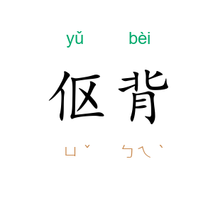 伛背