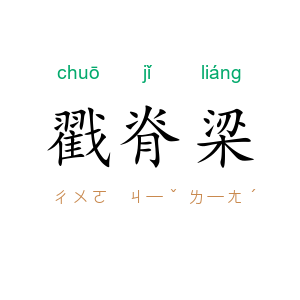 戳脊梁