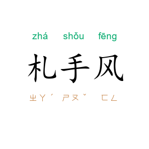 札手风
