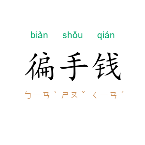 徧手钱