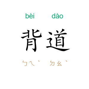 背道